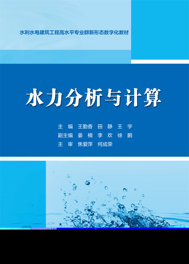 <b>水力分析與計算（水利水電建筑工程高水</b>