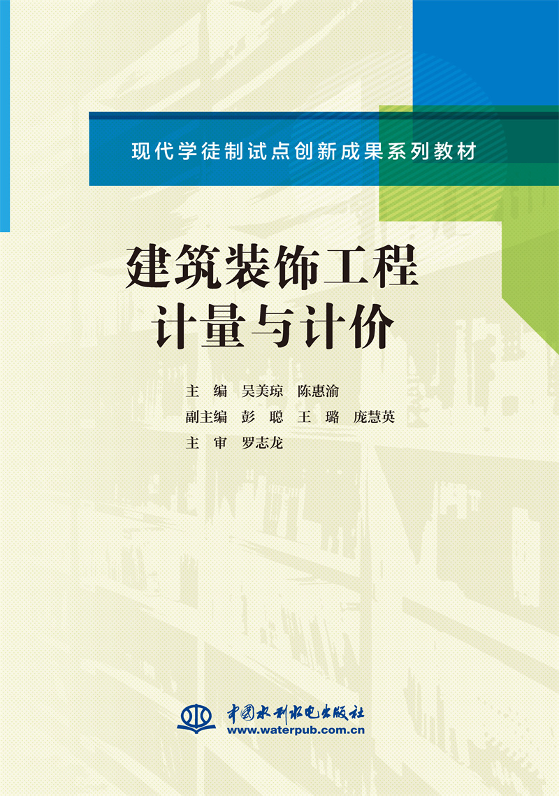 <b>建筑裝飾工程計量與計價(現代學徒制試點</b>