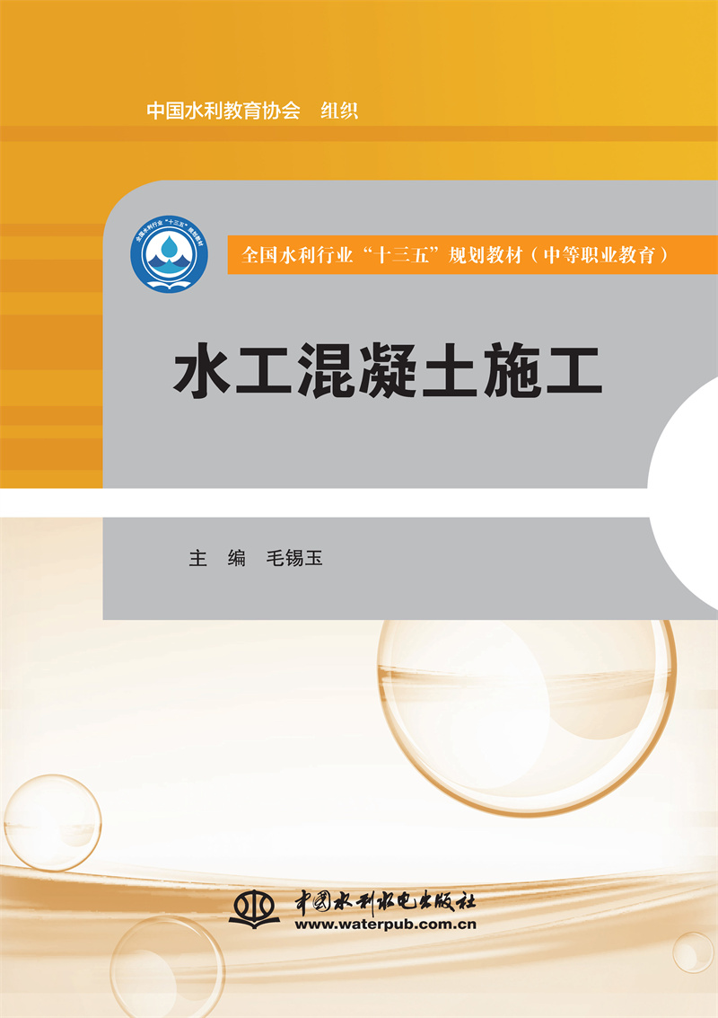 <b>水工混凝土施工（全國水利行業“十三五</b>