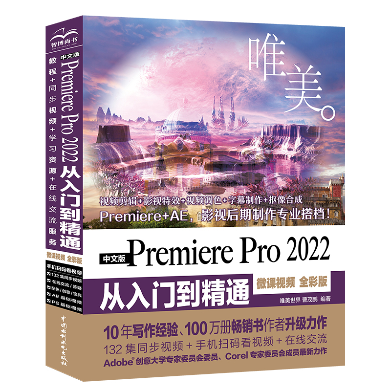 <b>中文版Premiere Pro 2022 從入門到精通(微課</b>