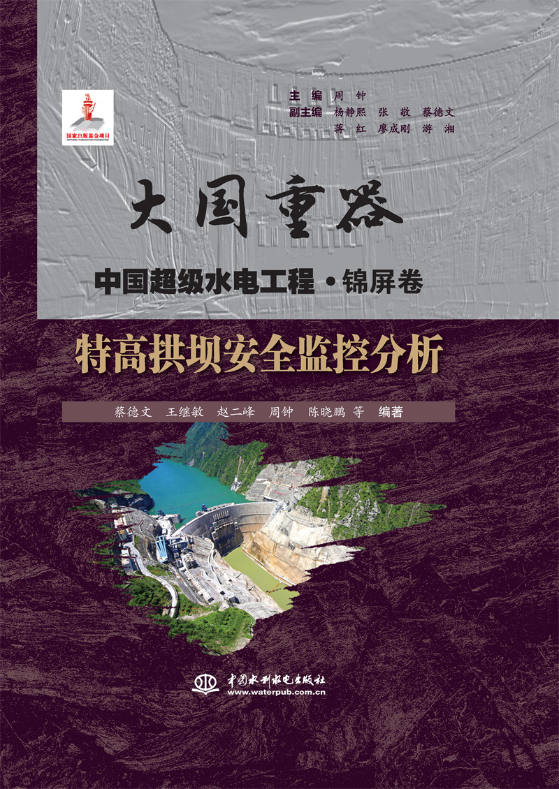 <b>特高拱壩安全監(jiān)控分析（大國重器   中國</b>