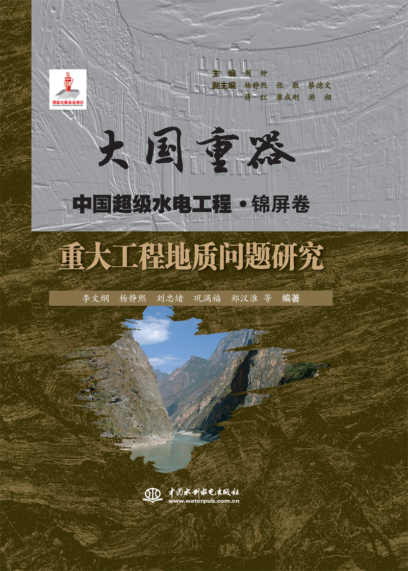 <b>重大工程地質(zhì)問題研究（大國重器   中國</b>