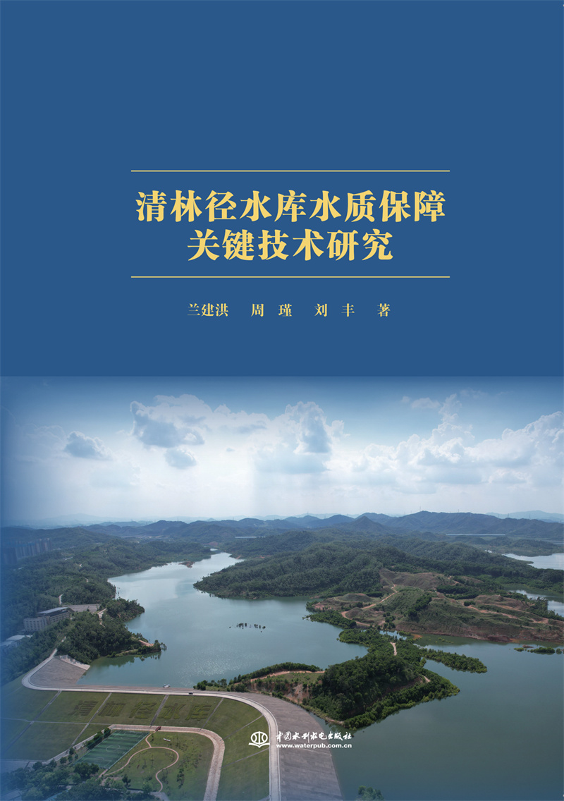 <b>清林徑水庫水質(zhì)保障關(guān)鍵技術(shù)研究</b>