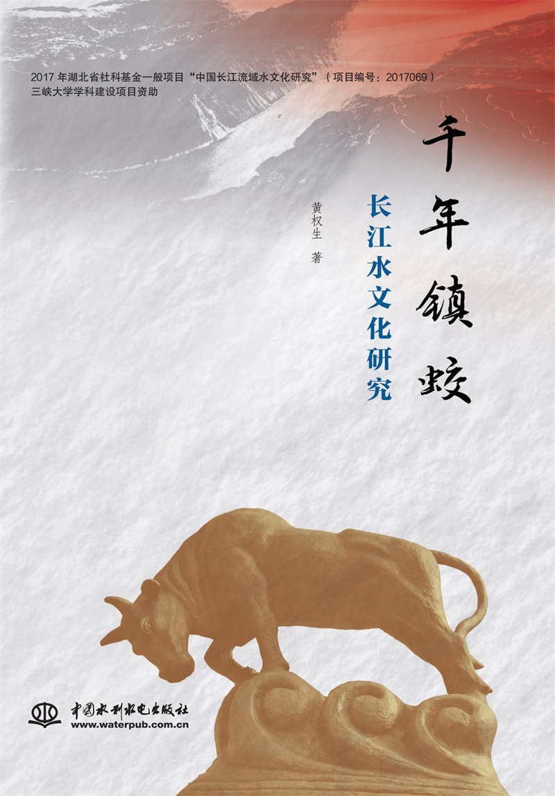 <b>千年鎮蛟：長江水文化研究</b>