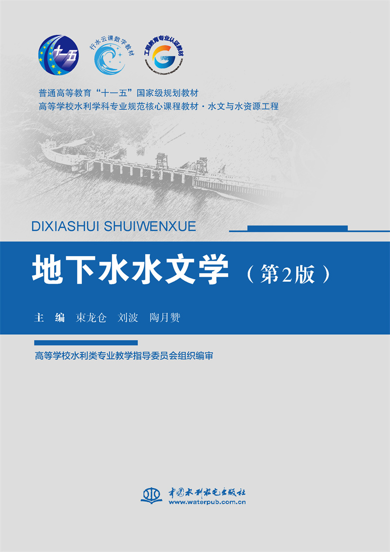 <b>地下水水文學(xué)(第2版)(普通高等教育“</b>