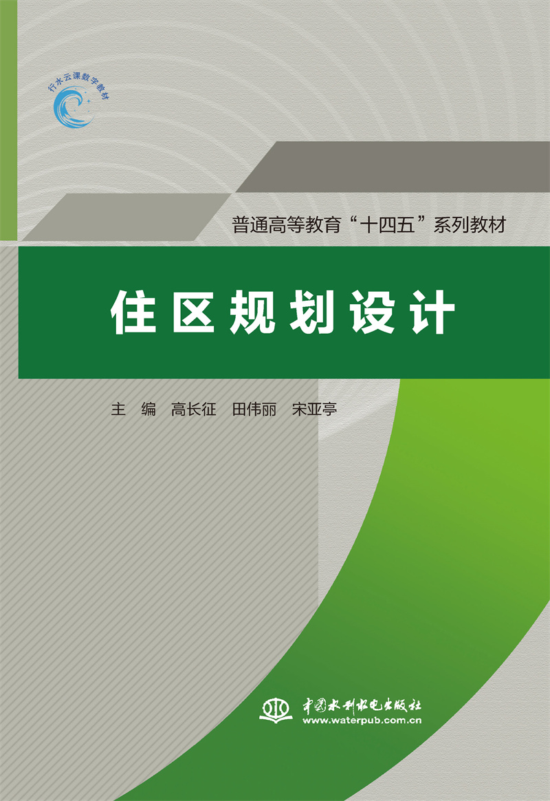 <b>住區(qū)規(guī)劃設(shè)計(jì)(普通高等教育“十四五”</b>