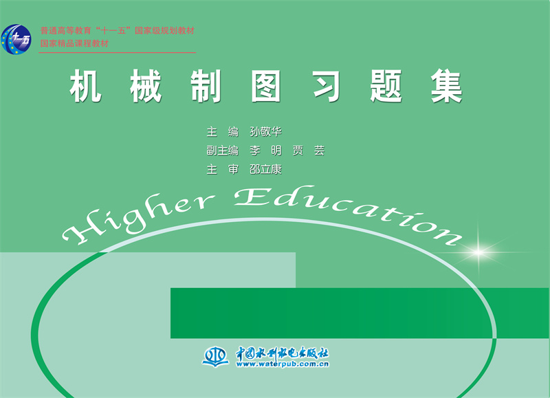 <b>機(jī)械制圖習(xí)題集</b>