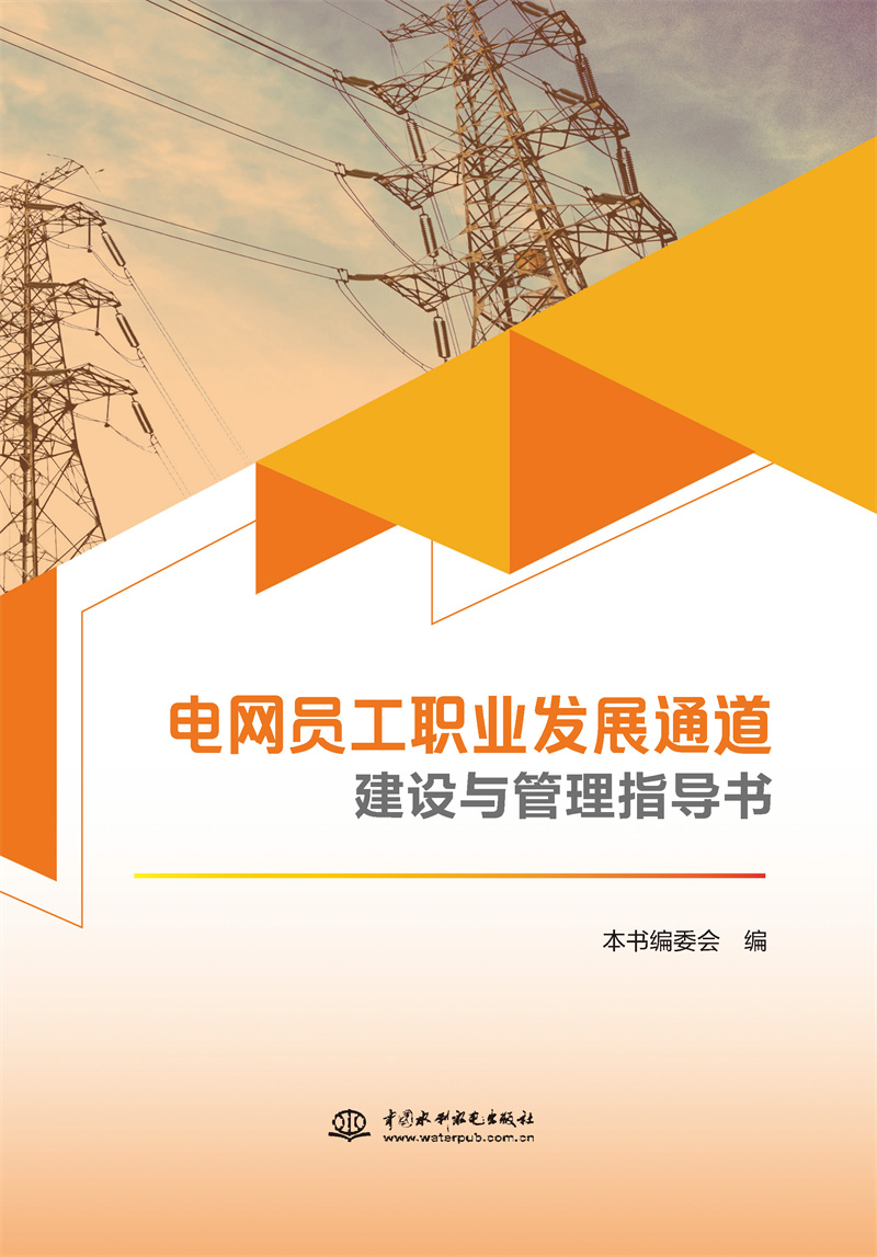 <b>電網(wǎng)員工職業(yè)發(fā)展通道建設(shè)與管理指導(dǎo)書</b>