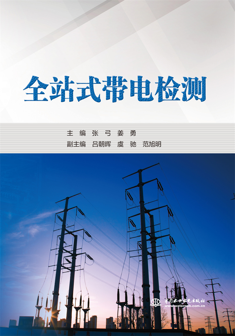 <b>全站式帶電檢測(cè)</b>