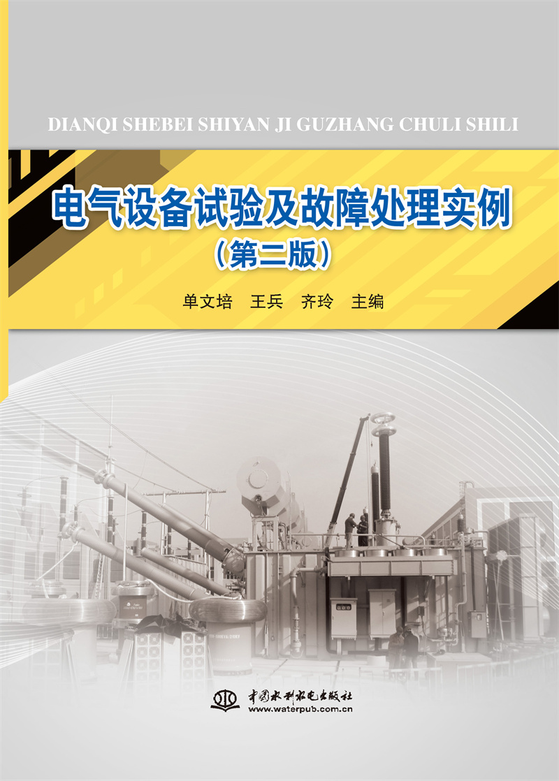 <b>電氣設(shè)備試驗(yàn)及故障處理實(shí)例(第二版)</b>