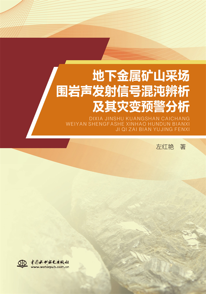 <b>地下金屬礦山采場圍巖聲發射信號混沌辨</b>