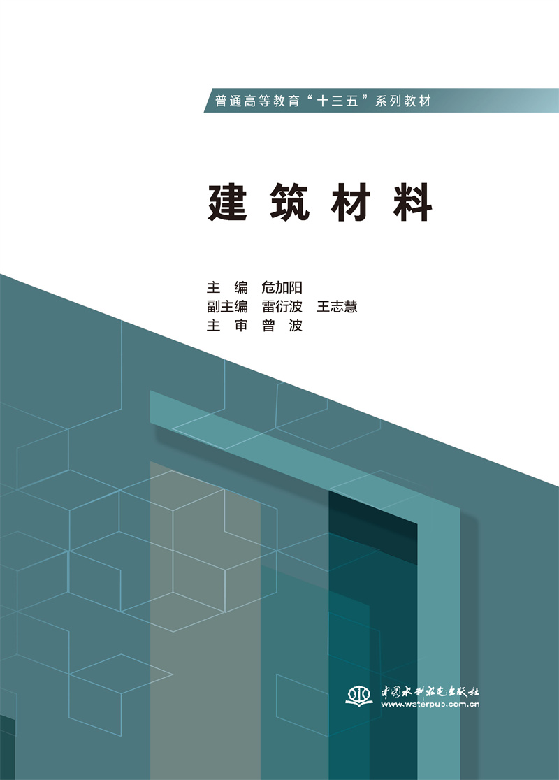 <b>建筑材料（普通高等教育“十三五”系列</b>