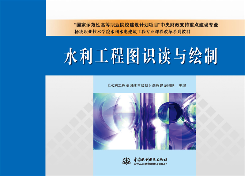 <b>水利工程圖識讀與繪制</b>