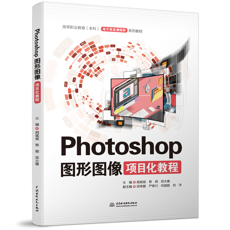 <b>Photoshop圖形圖像項目化教程（高等職業教</b>
