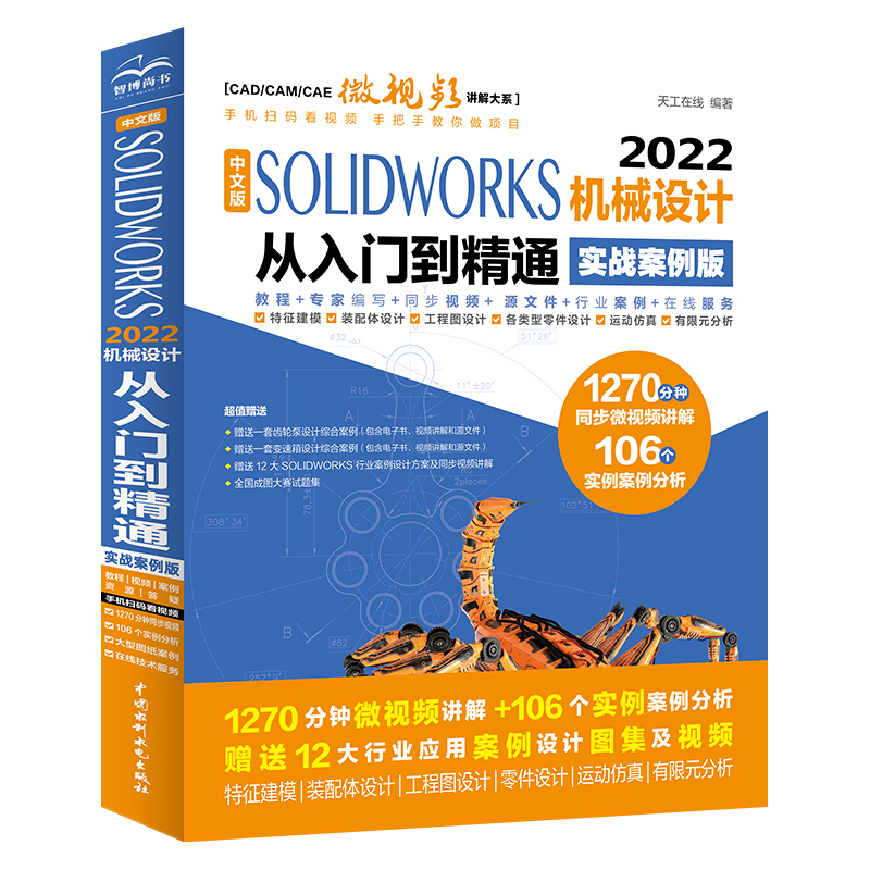 <b>中文版SOLIDWORKS 2022機械設計從入門到精通</b>
