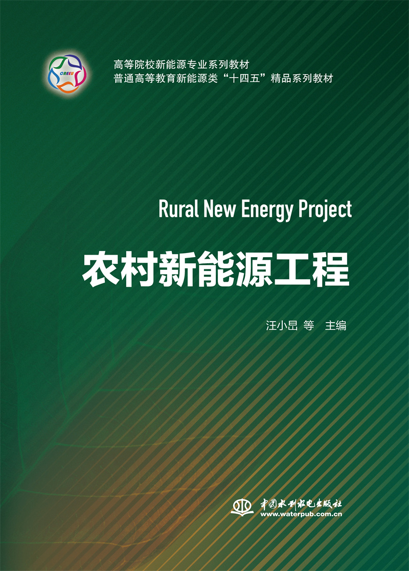 <b>農(nóng)村新能源工程(高等院校新能源專業(yè)系</b>