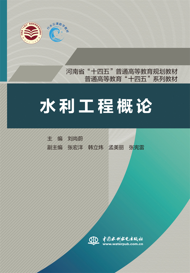 <b>水利工程概論(河南省“十四五”普通高</b>