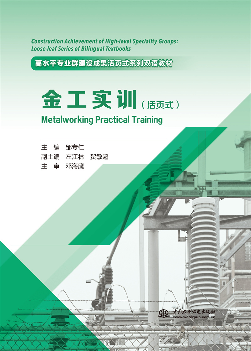 <b>《金工實(shí)訓(xùn)》（活頁式）（高水平專業(yè)群</b>