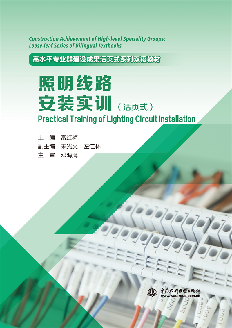 <b>《照明線路安裝實(shí)訓(xùn)》（活頁式）（高水</b>