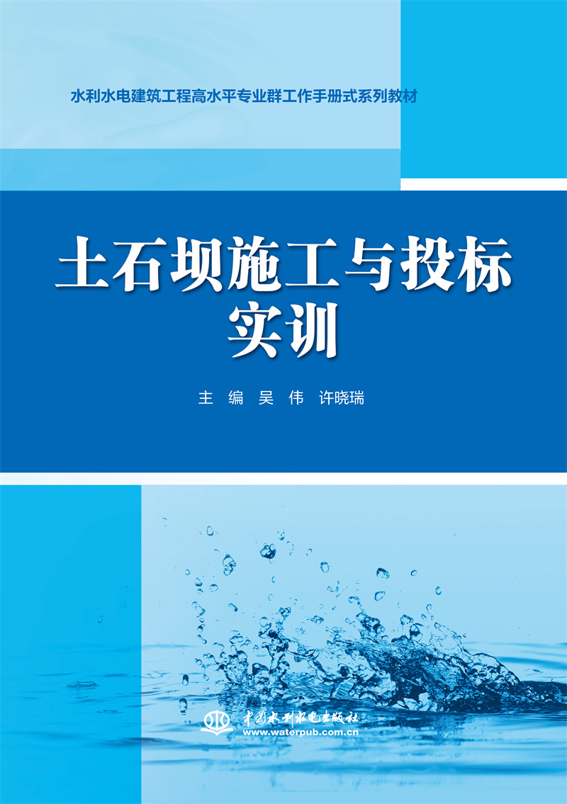 <b>土石壩施工與投標實訓（水利水電建筑工</b>
