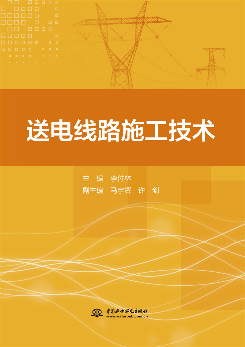<b>送電線路施工技術(shù)</b>