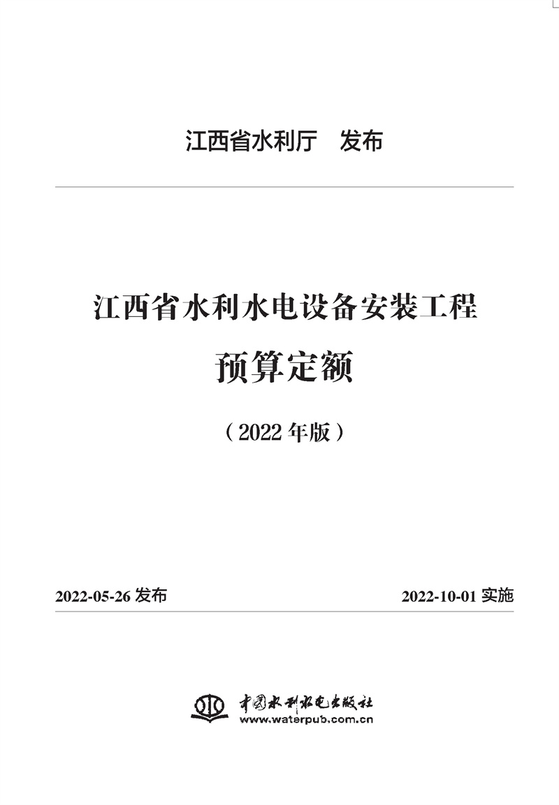 <b>江西省水利水電設備安裝工程預算定額</b>
