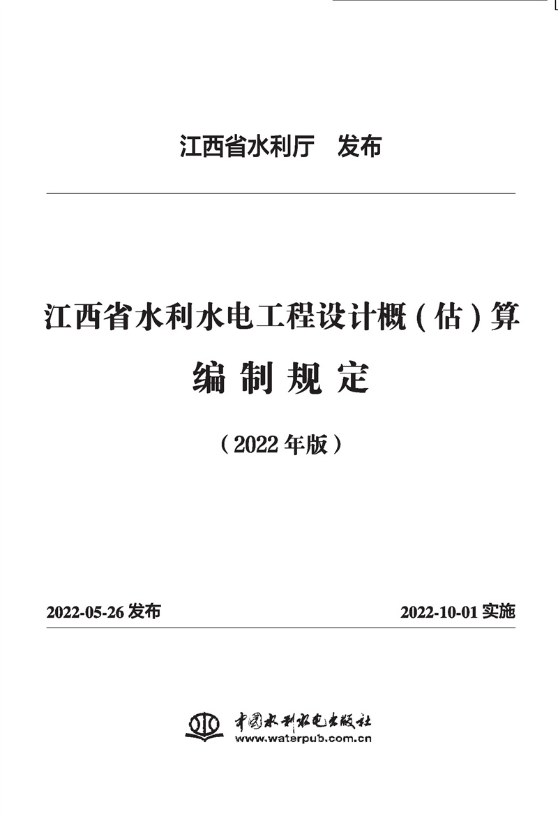 <b>江西省水利水電工程設計概(估)算編制規</b>