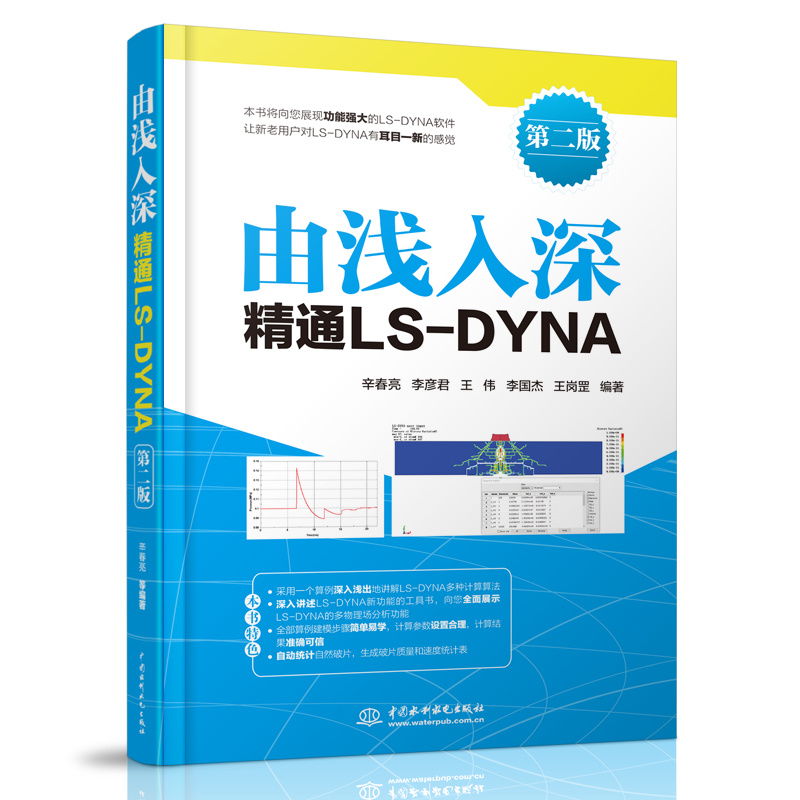 <b>由淺入深精通LS-DYNA(第二版)</b>