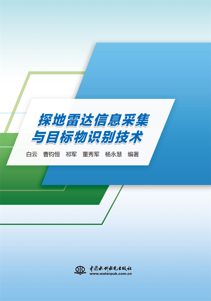 <b>探地雷達信息采集與目標(biāo)物識別技術(shù)</b>