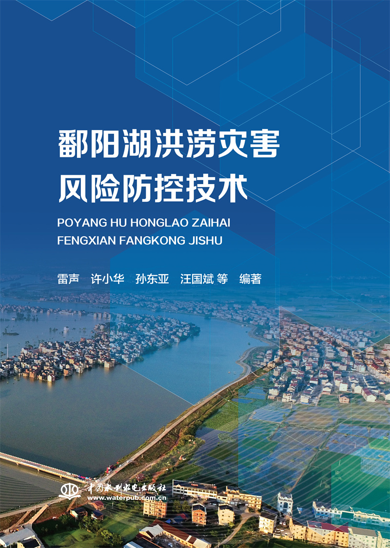 <b>鄱陽湖洪澇災(zāi)害風(fēng)險防控技術(shù)</b>