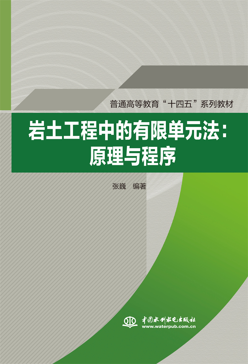 <b>巖土工程中的有限單元法：原理與程序（</b>