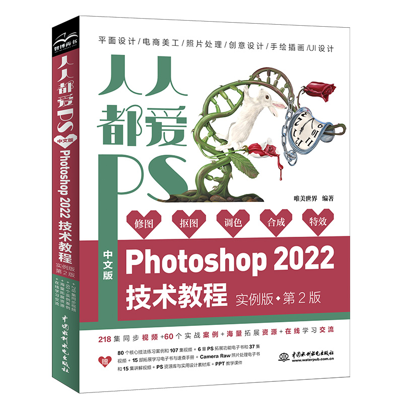 人人都愛PS——中文版Photoshop 2022技術教程
