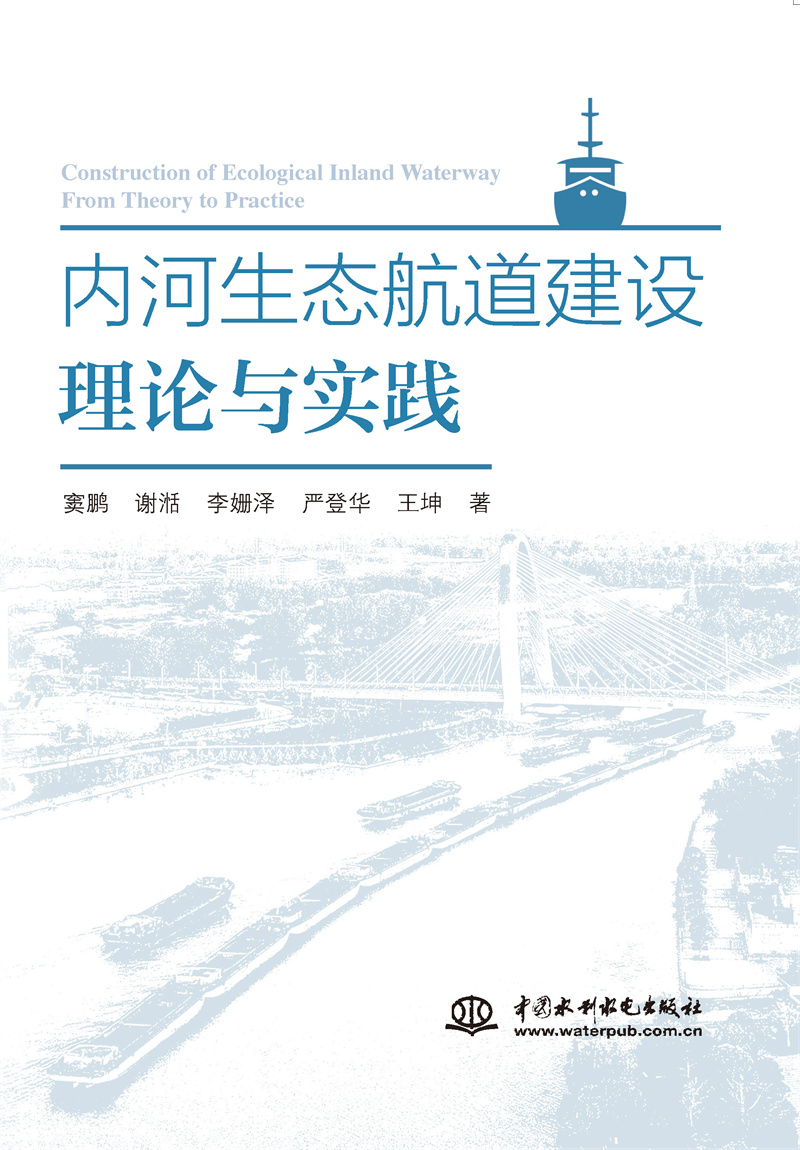 內(nèi)河生態(tài)航道建設(shè)理論與實(shí)踐