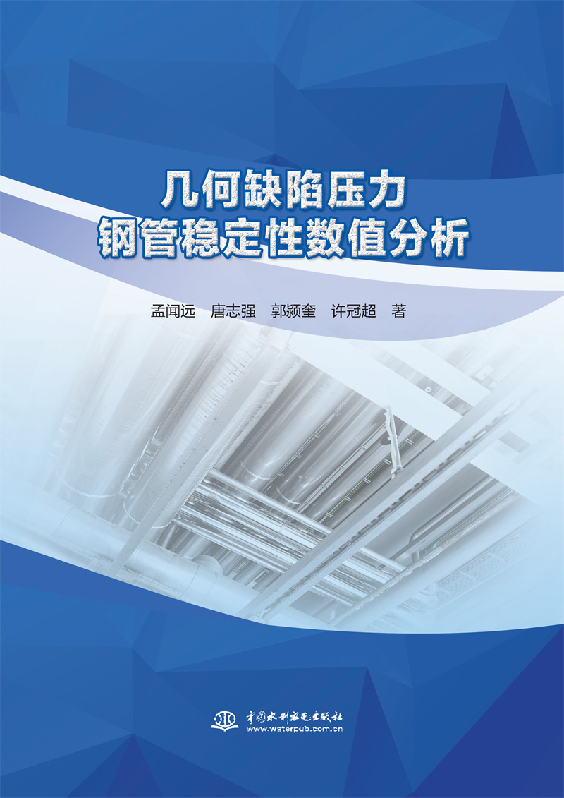 幾何缺陷壓力鋼管穩定性數值分析