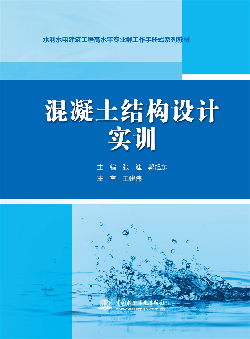 混凝土結構設計實訓（水利水電建筑工程
