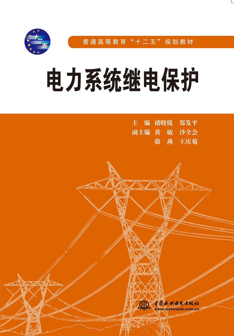 <b>電力系統(tǒng)繼電保護(hù)</b>