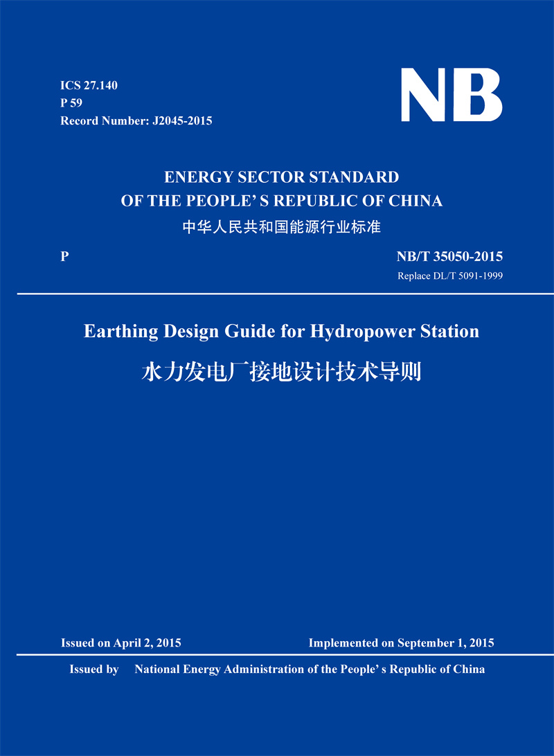 <b>Earthing Design Guide for Hydropower Station(NB/T</b>
