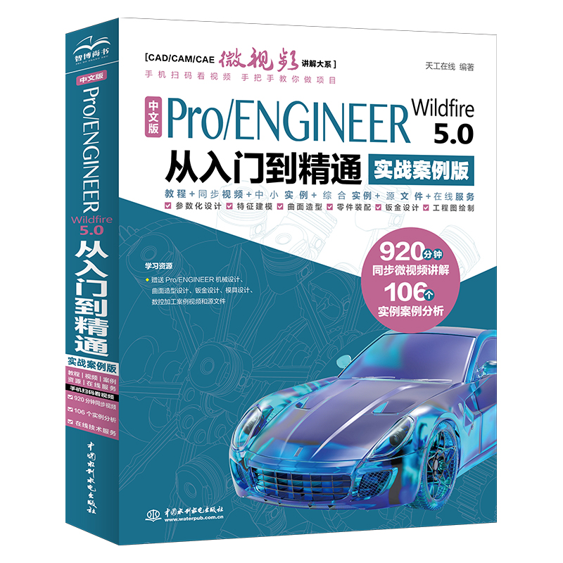 中文版Pro/ENGINEER Wildfire 5.0 從入門到精通