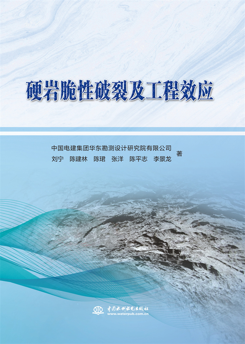 硬巖脆性破裂機理及工程效應