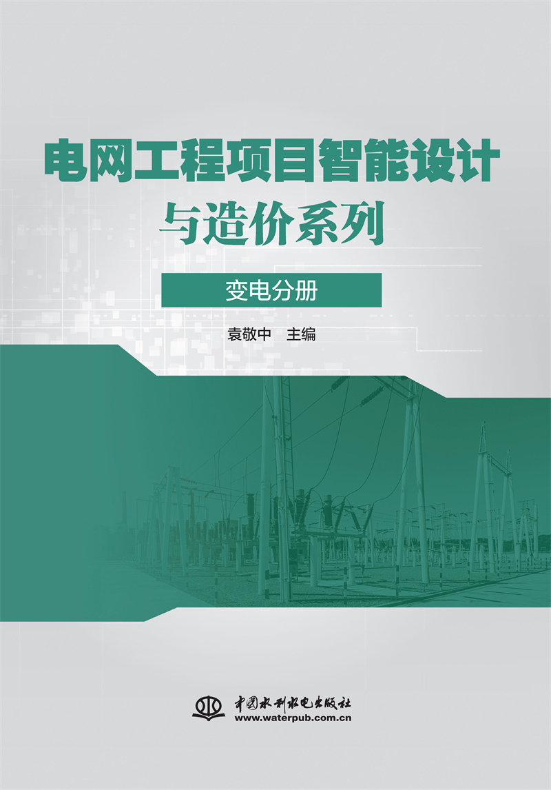 電網(wǎng)工程項(xiàng)目智能設(shè)計(jì)與造價(jià)系列 變電分