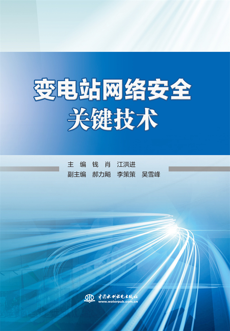 變電站網(wǎng)絡(luò)安全關(guān)鍵技術(shù)