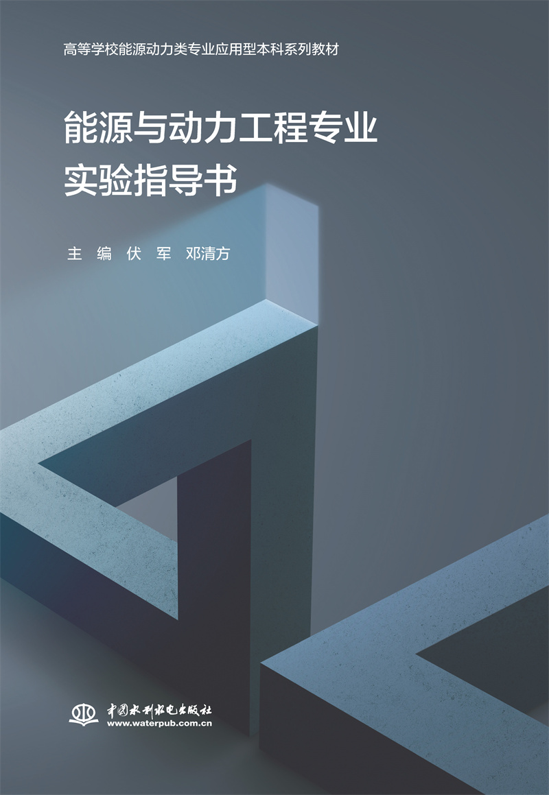 能源與動(dòng)力工程專業(yè)實(shí)驗(yàn)指導(dǎo)書（高等學(xué)