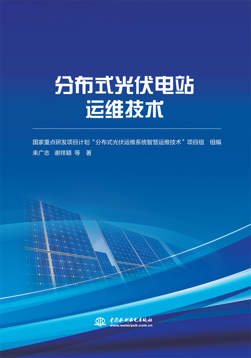 分布式光伏電站運(yùn)維技術(shù)