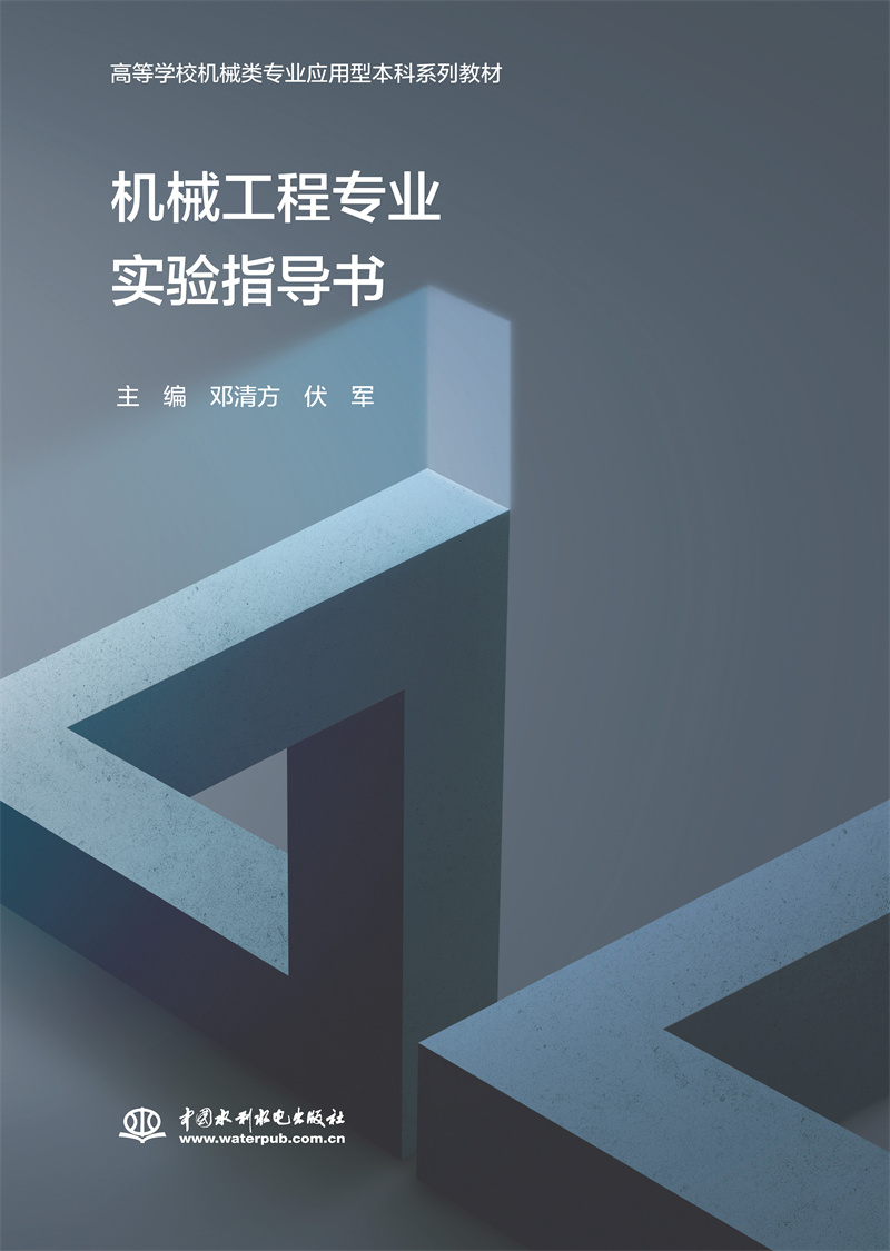 機械工程專業實驗指導書（高等學校機械