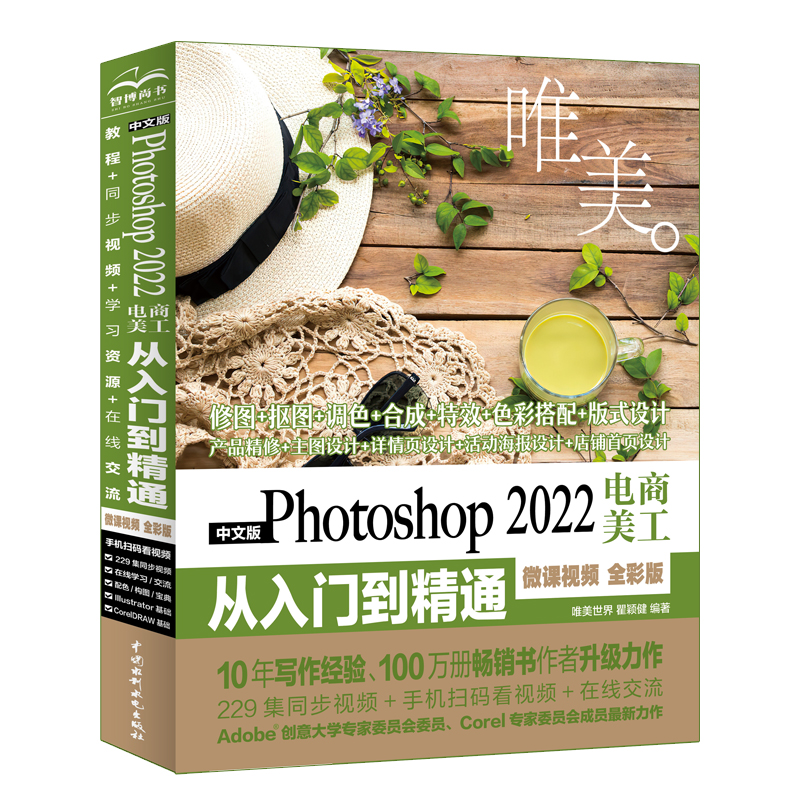 中文版Photoshop 2022電商美工從入門到精通