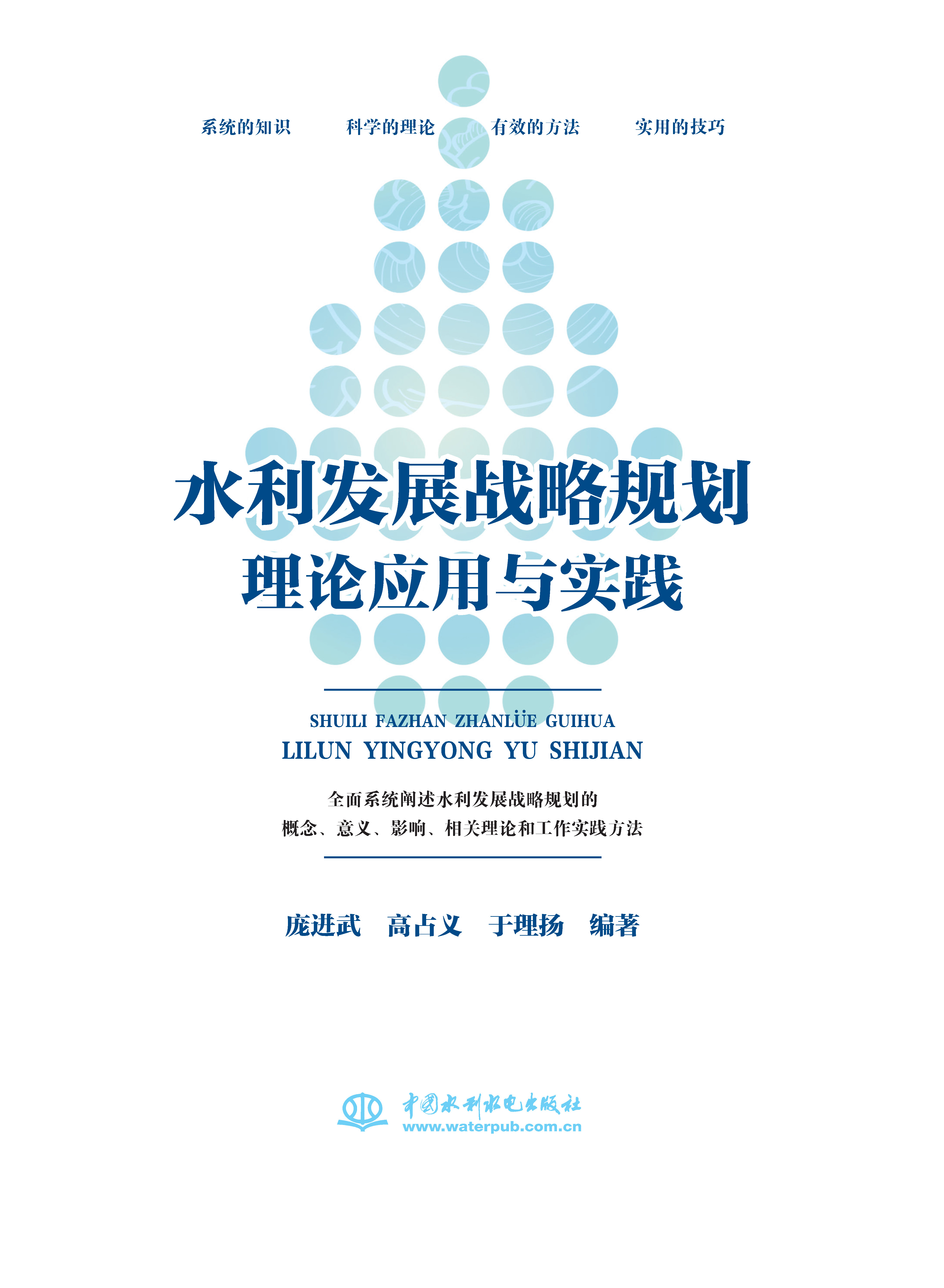 水利發(fā)展戰(zhàn)略規(guī)劃理論應(yīng)用與實踐