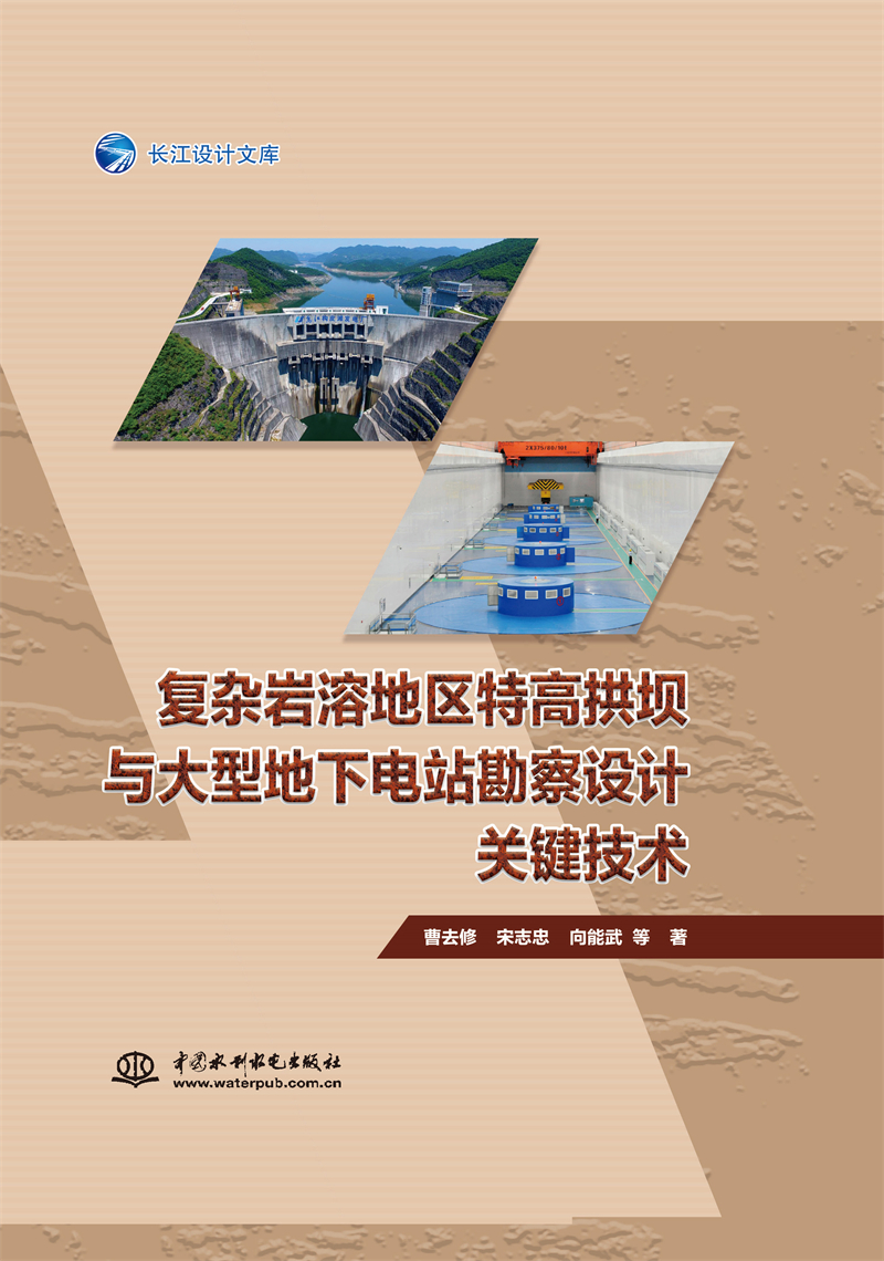 復(fù)雜巖溶地區(qū)特高拱壩與大型地下電站勘