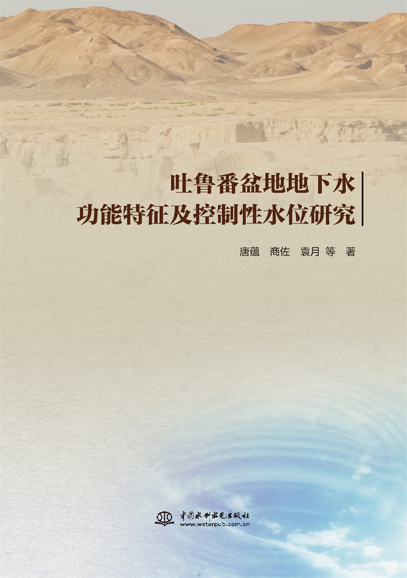 吐魯番盆地地下水功能特征及控制性水位