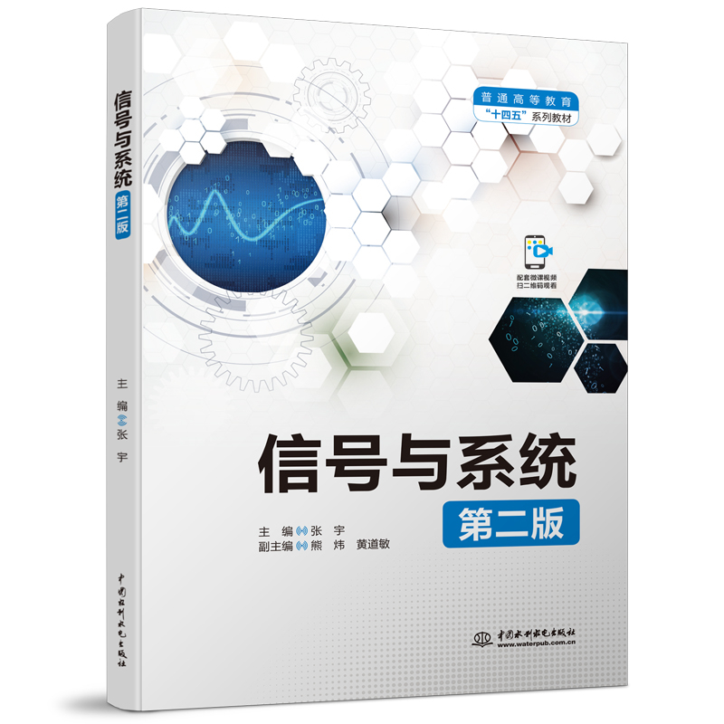 信號與系統(第二版)(普通高等教育“