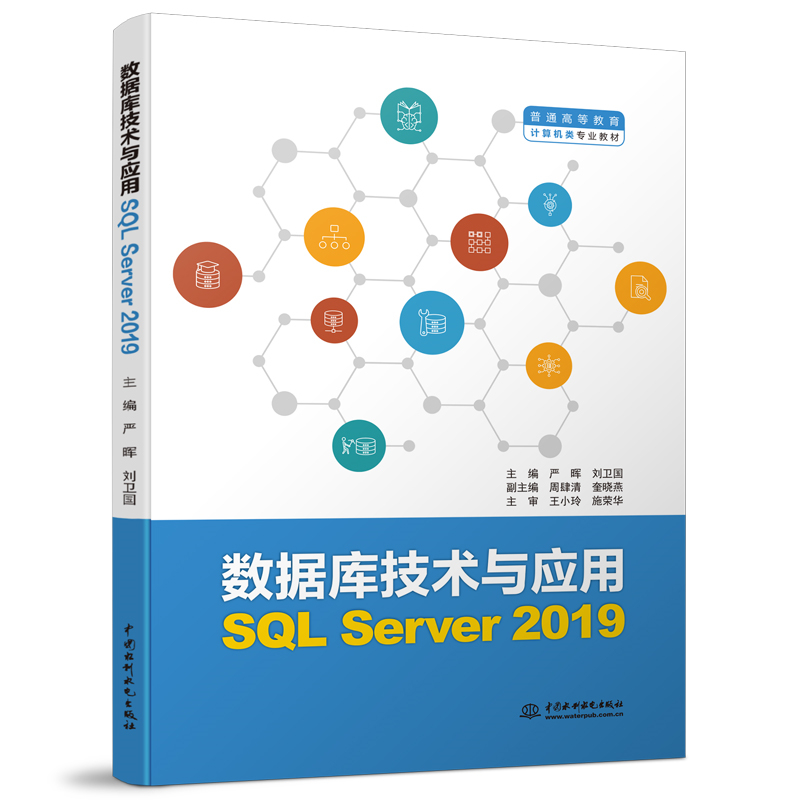 數據庫技術與應用(SQL Server 2019)(普通